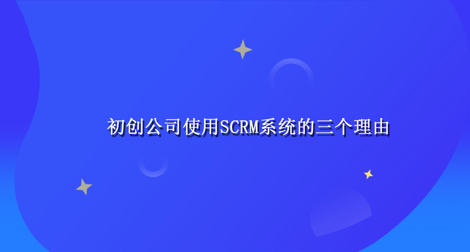 初创公司使用SCRM系统的三个理由